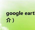 google earth（說(shuō)一說(shuō)google earth的簡(jiǎn)介）