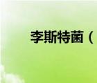 李斯特菌（說一說李斯特菌的簡介）