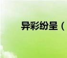 異彩紛呈（說一說異彩紛呈的簡介）
