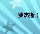 羅杰斯（說(shuō)一說(shuō)羅杰斯的簡(jiǎn)介）