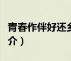 青春作伴好還鄉(xiāng)（說一說青春作伴好還鄉(xiāng)的簡介）