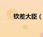 欽差大臣（說(shuō)一說(shuō)欽差大臣的簡(jiǎn)介）