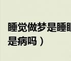 睡覺做夢是睡眠質(zhì)量好還是不好（每天都做夢是病嗎）