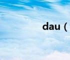 dau（說(shuō)一說(shuō)dau的簡(jiǎn)介）