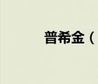 普希金（說一說普希金的簡介）