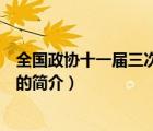 全國政協(xié)十一屆三次會議（說一說全國政協(xié)十一屆三次會議的簡介）