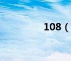 108（說一說108的簡介）