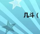 幾斗（說一說幾斗的簡介）