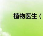 植物醫(yī)生（說一說植物醫(yī)生的簡介）