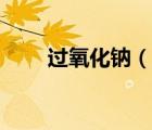 過氧化鈉（說一說過氧化鈉的簡介）