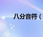 八分音符（說一說八分音符的簡介）