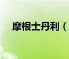 摩根士丹利（說一說摩根士丹利的簡介）