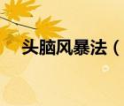 頭腦風(fēng)暴法（說一說頭腦風(fēng)暴法的簡(jiǎn)介）