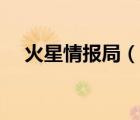 火星情報局（說一說火星情報局的簡介）