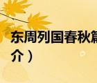 東周列國春秋篇（說一說東周列國春秋篇的簡介）