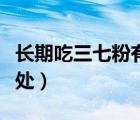 長期吃三七粉有什么好處（吃三七粉有什么好處）