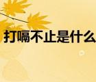 打嗝不止是什么病預(yù)兆（打嗝不止什么原因）