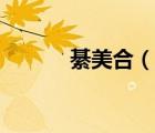 綦美合（說(shuō)一說(shuō)綦美合的簡(jiǎn)介）