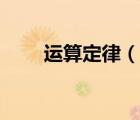 運(yùn)算定律（說一說運(yùn)算定律的簡介）