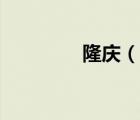 隆慶（說一說隆慶的簡介）