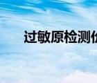 過敏原檢測價(jià)格表（過敏原檢測價(jià)格）