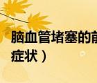 腦血管堵塞的前兆是什么（腦血管堵塞的早期癥狀）