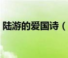 陸游的愛國詩（說一說陸游的愛國詩的簡介）
