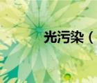 光污染（說一說光污染的簡介）
