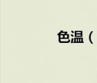 色溫（說(shuō)一說(shuō)色溫的簡(jiǎn)介）