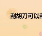 刮胡刀可以刮腋毛嗎（腋毛可以刮嗎）