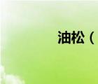油松（說一說油松的簡(jiǎn)介）