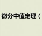微分中值定理（說(shuō)一說(shuō)微分中值定理的簡(jiǎn)介）