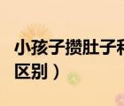 小孩子攢肚子和便秘的區(qū)別（攢肚子和便秘的區(qū)別）