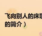 飛向別人的床歌詞（說一說飛向別人的床歌詞的簡介）
