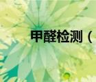 甲醛檢測（說一說甲醛檢測的簡介）