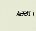 點(diǎn)天燈（說(shuō)一說(shuō)點(diǎn)天燈的簡(jiǎn)介）