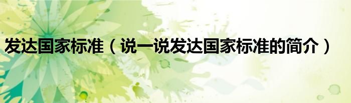 發(fā)達國家標準（說一說發(fā)達國家標準的簡介）