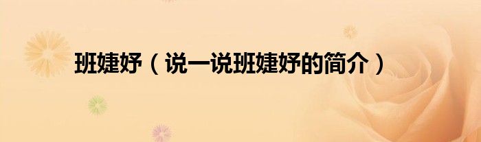 班婕妤（說一說班婕妤的簡介）