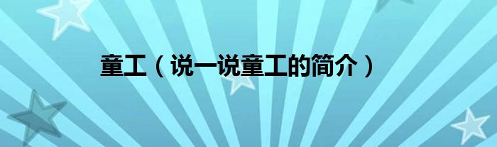 童工（說一說童工的簡介）