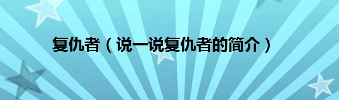 復仇者（說一說復仇者的簡介）