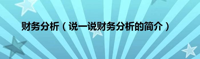 財(cái)務(wù)分析（說一說財(cái)務(wù)分析的簡介）