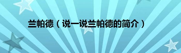 蘭帕德（說一說蘭帕德的簡介）