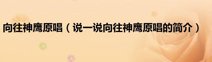 向往神鷹原唱（說一說向往神鷹原唱的簡介）