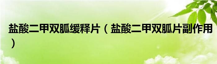 鹽酸二甲雙胍緩釋片（鹽酸二甲雙胍片副作用）
