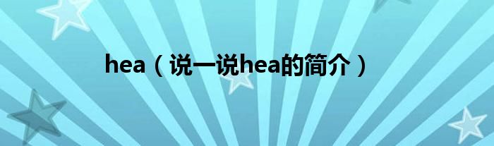 hea（說一說hea的簡介）