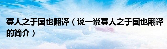 寡人之于國也翻譯（說一說寡人之于國也翻譯的簡介）
