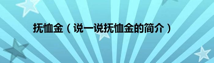 撫恤金（說一說撫恤金的簡介）