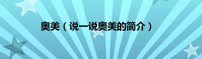 奧美（說一說奧美的簡介）