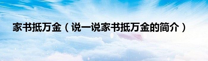 家書抵萬金（說一說家書抵萬金的簡介）