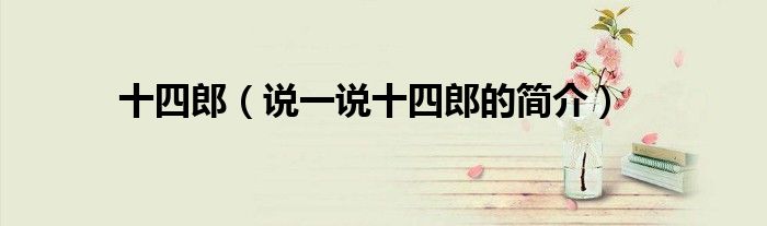 十四郎（說一說十四郎的簡介）